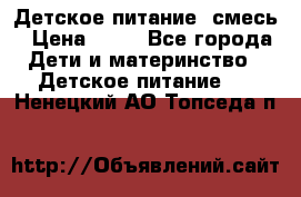 Детское питание, смесь › Цена ­ 30 - Все города Дети и материнство » Детское питание   . Ненецкий АО,Топседа п.